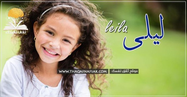 معنى اسم ليلى وصفاتها الشخصية ومميزاتها