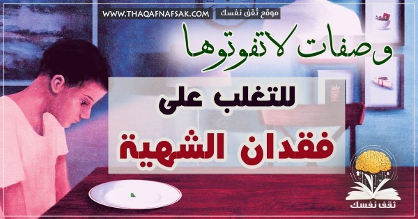 وصفات علاج فقدان الشهية تفتحها وتُحسن الصحة