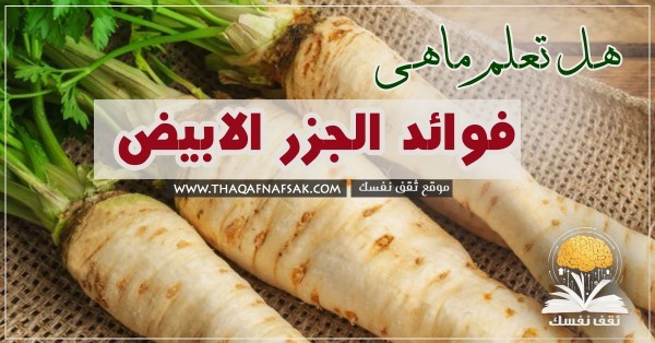 فوائد الجزر الأبيض والفرق بينه وبين الجزر العادي ووصفات رائعة منه