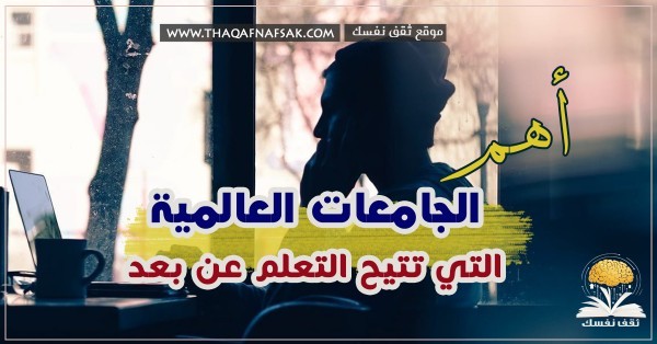 دليل الجامعات الاجنبية التي تتيح التعلم عن بعد والحصول على شهادة دليل الجامعات الاجنبية التي تتيح التعلم عن بعد والحصول على شهادة