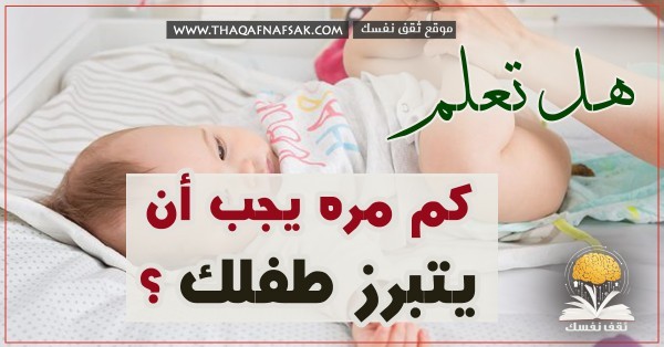 كم مره يجب ان يتبرز الطفل الذي يرضع طبيعي أو صناعي ؟ معلومات هامة لكل أم