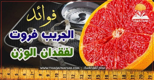 فوائد الجريب فروت لفقدان الوزن معلومات ستفيدك جدا فوائد الجريب فروت لفقدان الوزن معلومات ستفيدك جدا