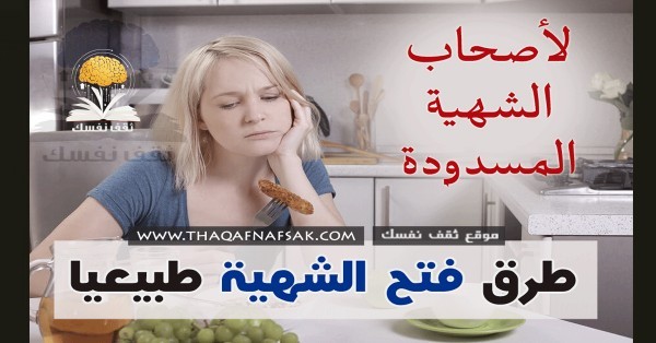 لأصحاب الشهية المسدودة طرق فتح الشهية بـ ٩ وصفات لن تجدها في أي مكان لأصحاب الشهية المسدودة طرق فتح الشهية بـ ٩ وصفات لن تجدها في أي مكان