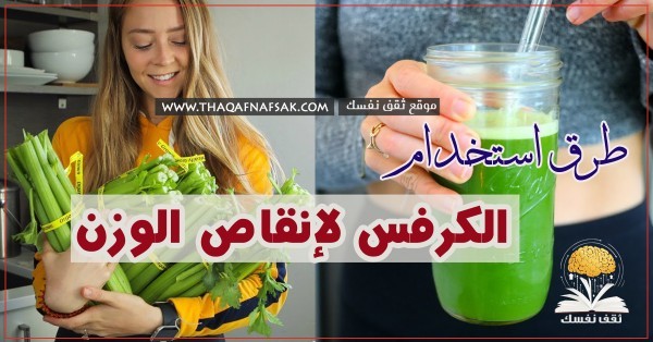 الكرفس لانقاص الوزن وصفات استخدامه وفوائده للتخسيس الكرفس لانقاص الوزن وصفات استخدامه وفوائده للتخسيس
