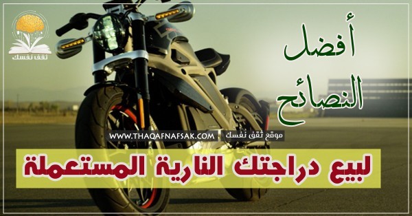 افضل النصائح : لبيع دراجتك النارية المستعملة