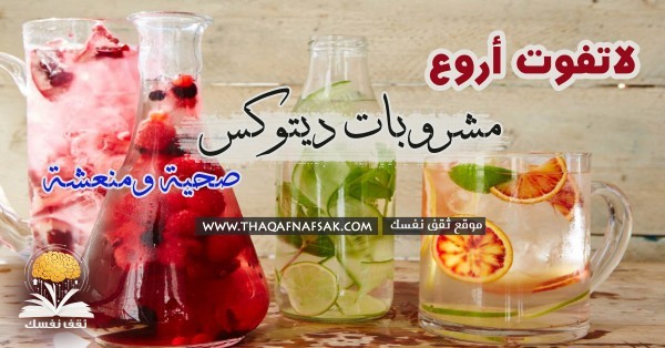 مشروبات الديتوكس المفيدة لصحتك ١٢ مشروب سيغير جسمك وطاقتك مشروبات الديتوكس المفيدة لصحتك ١٢ مشروب سيغير جسمك وطاقتك