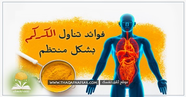 تناول الكركم يوميا وشاهد ٦ أشياء تحدث لجسمك تناول الكركم يوميا وشاهد ٦ أشياء تحدث لجسمك