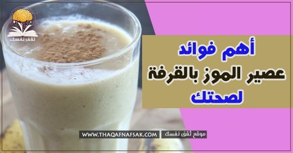 فوائد الموز بالقرفة لصحتك ١١ سبب يجعله خليط مميز جدا فوائد الموز بالقرفة لصحتك ١١ سبب يجعله خليط مميز جدا