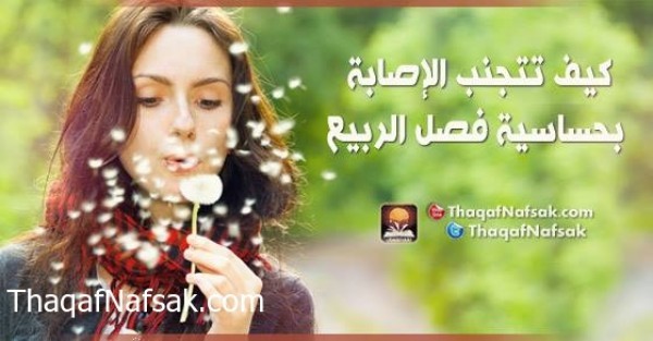 كيف تتجنب الإصابة بحساسية فصل الربيع كيف تتجنب الإصابة بحساسية فصل الربيع