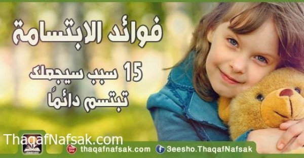 فوائد الابتسامة 15 سبب سيجعلك تبتسم دائمًا فوائد الابتسامة 15 سبب سيجعلك تبتسم دائمًا