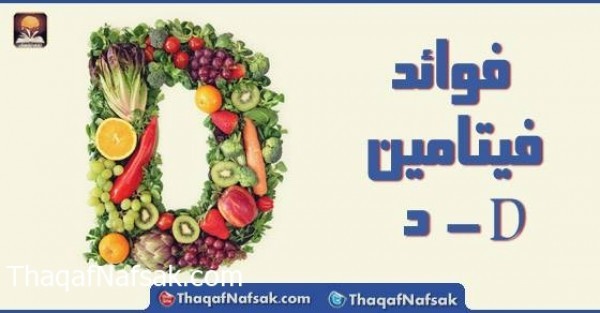 فوائد فيتامين د و الأطعمة التي تحتوي عليه المندب