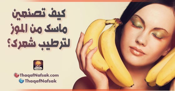 كيف تصنعين ماسك من الموز لترطيب شعرك؟