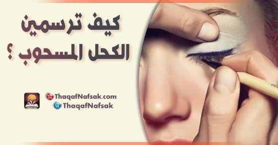 كيف ترسمين الكحل المسحوب