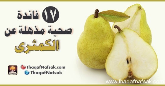 17 فائدة صحية مذهلة عن الكمثرى 17 فائدة صحية مذهلة عن الكمثرى