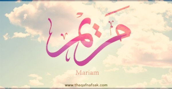 معنى اسم “مريم” وصفات حاملة هذا الاسم معنى اسم “مريم” وصفات حاملة هذا الاسم