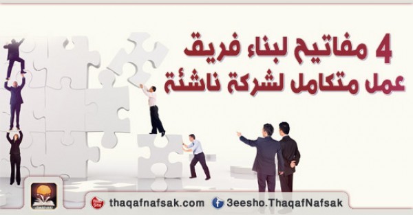 كيف تبني فريق عمل ناجح لبناء شركة ناشئة كيف تبني فريق عمل ناجح لبناء شركة ناشئة