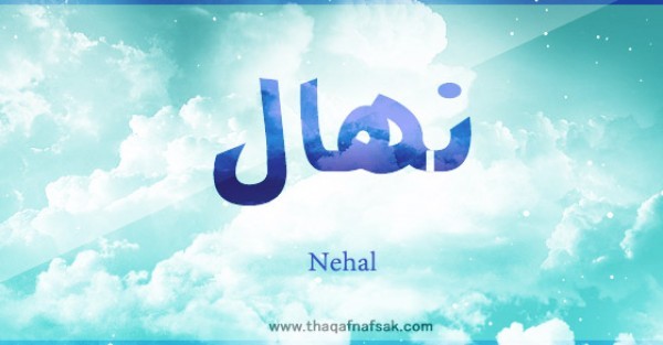 معنى اسم نهال وصفات حاملة الاسم معنى اسم نهال وصفات حاملة الاسم