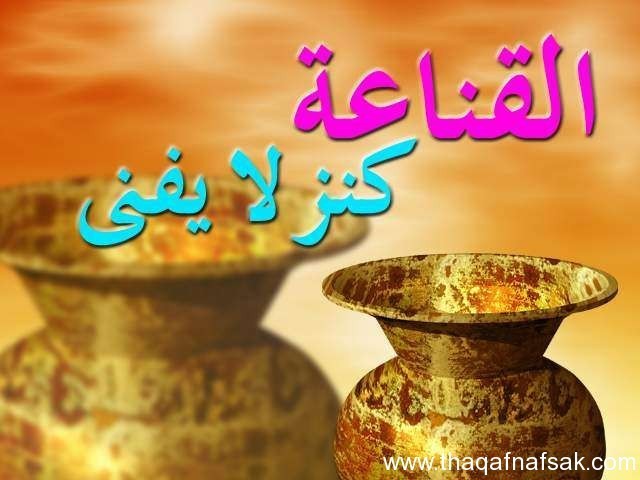 كيف تكون أكثر قناعة في حياتك