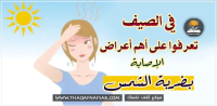 أعراض ضربة الشمس وكيف تتصرف فرواً ؟ أعراض ضربة الشمس وكيف تتصرف فرواً ؟