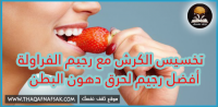 رجيم الفراولة خطة ١٢ يوم لتنحيف ٥ كيلو رجيم الفراولة خطة ١٢ يوم لتنحيف ٥ كيلو