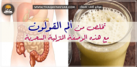 وصفة تنظيف القولون السريعة