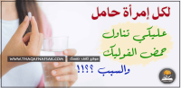 فوائد حمض الفوليك للحامل