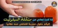 السيلوليت أسرع ٣ وصفات لعلاجه السيلوليت أسرع ٣ وصفات لعلاجه