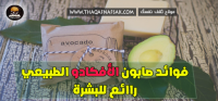 فوائد صابون الأفوكادو للبشرة وطريقة صنعة في المنزل فوائد صابون الأفوكادو للبشرة وطريقة صنعة في المنزل