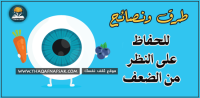 طرق الحفاظ على النظر من الضعف طرق الحفاظ على النظر من الضعف