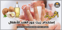 فوائد إستخدام زيت جوز الهند للأطفال