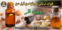 فوائد زيت المر فوائد زيت المر