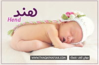 معني اسم هند وصفاتها الشخصيه