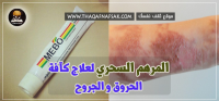 استخدامات رائعة في مرهم ميبو لعلاج الحروق والجروح  ” mebo ointment “ استخدامات رائعة في مرهم ميبو لعلاج الحروق والجروح  ” mebo ointment “