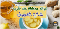 فوائد شرب ماء الزنجبيل فوائد شرب ماء الزنجبيل
