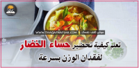 كيفية تحضير شوربة الخضار لفقدان الوزن