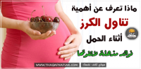 فوائد الكرز أثناء الحمل لهذه الأسباب يجب ان تتناوليه فوائد الكرز أثناء الحمل لهذه الأسباب يجب ان تتناوليه
