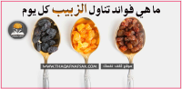 فوائد تناول الزبيب كل يوم