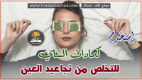 فوائد كمادات الشاي لعلاج تجاعيد العين فوائد كمادات الشاي لعلاج تجاعيد العين