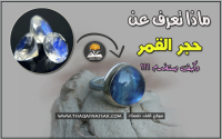 ما هو حجر القمر و ما هي إستخداماته وفوائده ؟
