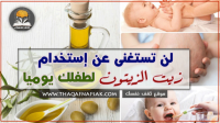 افضل الطرق لاستخدام زيت الزيتون للأطفال افضل الطرق لاستخدام زيت الزيتون للأطفال
