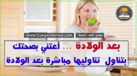 أطعمة بعد الولادة تناوليها مباشرة فهي صحية ومهمة أطعمة بعد الولادة تناوليها مباشرة فهي صحية ومهمة