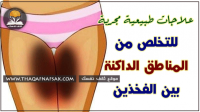 تفتيح المناطق الداكنة بين الفخذين تفتيح المناطق الداكنة بين الفخذين