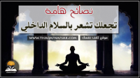 نصائح تجعلك تشعر بالسلام الداخلي نصائح تجعلك تشعر بالسلام الداخلي