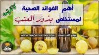 فوائد مستخلص بذور العنب ١٢ فائدة عند تناوله واستخدامه فوائد مستخلص بذور العنب ١٢ فائدة عند تناوله واستخدامه