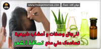 اعشاب علاج تساقط الشعر عند الرجال ٩ اعشاب لعلاج التساقط نهائي اعشاب علاج تساقط الشعر عند الرجال ٩ اعشاب لعلاج التساقط نهائي