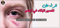 تفسير البكاء في الحلم
