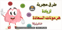 طرق زيادة هرمونات السعادة