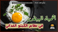 البيض في نظام الكيتو الغذائي وكيف تضيفة في الوجبات الثلاثه ؟ البيض في نظام الكيتو الغذائي وكيف تضيفة في الوجبات الثلاثه ؟