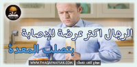 ما هي أسباب تصلب المعدة للرجال