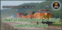 تفسير فوات معاد القطار في الحلم تفسير فوات معاد القطار في الحلم